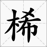 桸 意思|栘的解释